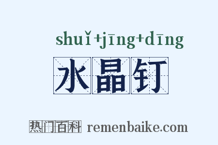 水晶钉是什么意思的图片